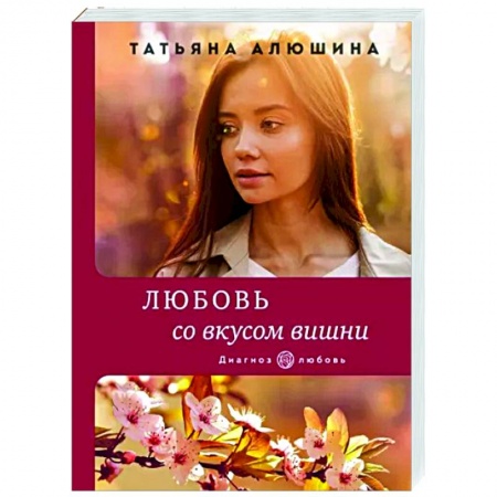 Отечественный любовный роман, книга Любовь со вкусом вишни купить по низкой цене