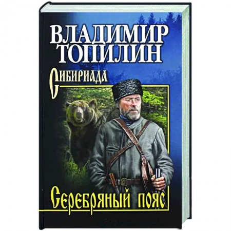 Историческая отечественная проза, книга Серебряный пояс купить по низкой цене