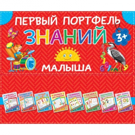 Общая подготовка к школе, книга Первый портфель знаний малыша купить по низкой цене