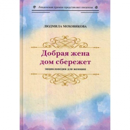 Русская современная проза, книга Добрая жена дом сбережет купить по низкой цене