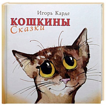 Русская поэзия для детей, книга Кошкины сказки купить по низкой цене
