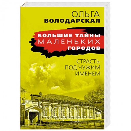Отечественный женский детектив, книга Страсть под чужим именем купить по низкой цене