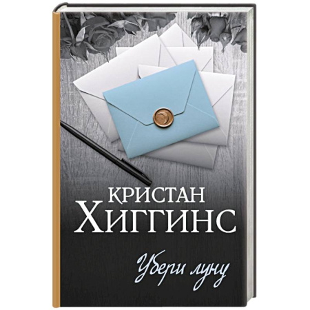 Зарубежная современная проза, книга Убери луну купить по низкой цене