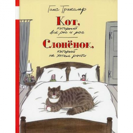Эпос. Фольклор. Мифы, книга Кот, который все рос и рос. Слоненок, который не хотел расти купить по низкой цене