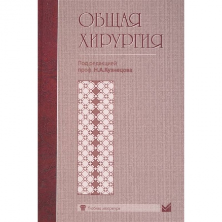 Хирургия. Ортопедия, книга Общая хирургия купить по низкой цене