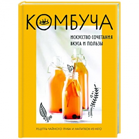 Чай. Кофе. Безалкогольные напитки, книга Комбуча. Искусство сочетания вкуса и пользы. Рецепты чайного гриба и напитков из него купить по низкой цене