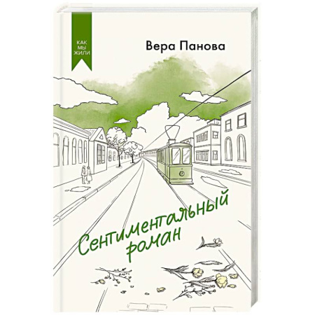 Русская современная проза, книга Сентиментальный роман купить по низкой цене