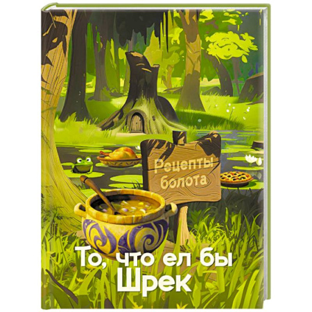 Блюда на каждый день, книга Рецепты болота. То, что ел бы Шрек купить по низкой цене