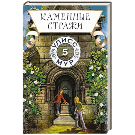 Мистика. Фантастика. Фэнтези, книга Каменные стражи. Книга 5 купить по низкой цене