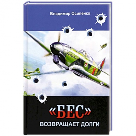 Военный роман, книга «Бес» возвращает долги купить по низкой цене