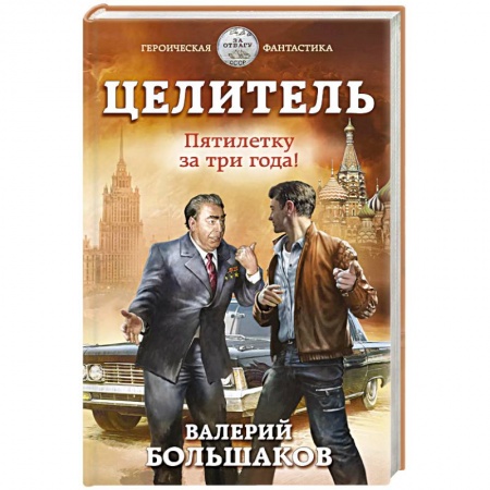 Боевая фантастика, книга Целитель. Пятилетку за три года! купить по низкой цене