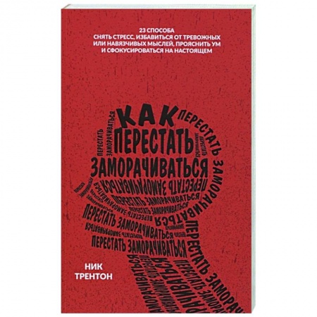 Психология отношений, книга Как перестать заморачиваться купить по низкой цене