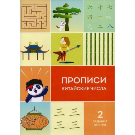 Учебники, самоучители, пособия, книга Прописи китайские числа купить по низкой цене
