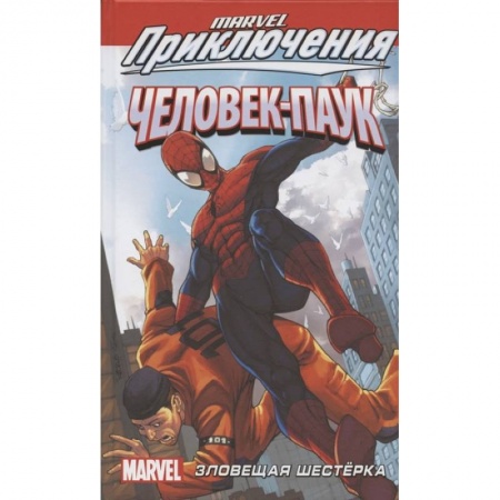 Комиксы. Манга, книга Человек-Паук: Зловещая Шестёрка купить по низкой цене