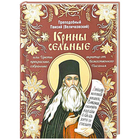 Проповеди, поучения, беседы, письма, книга Крины сельные, или Цветы прекрасные, собранные вкратце от Божественного Писания купить по низкой цене