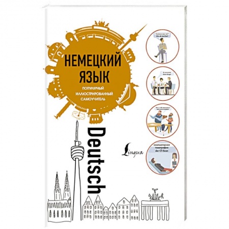 Учебники, самоучители, пособия, книга Немецкий язык. Популярный иллюстрированный самоучитель купить по низкой цене