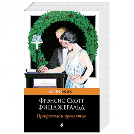 Зарубежная современная проза, книга Прекрасные и проклятые купить по низкой цене
