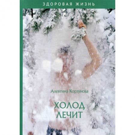 Медицинские энциклопедии и справочники, книга Холод лечит купить по низкой цене