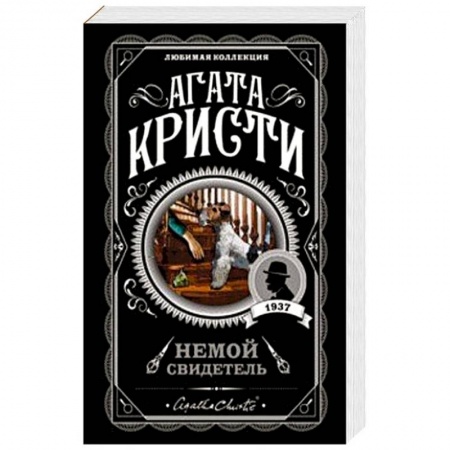 Классика зарубежного детектива, книга Немой свидетель купить по низкой цене