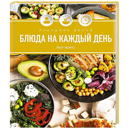 Блюда на каждый день, книга Праздник вкуса. Блюда на каждый день купить по низкой цене