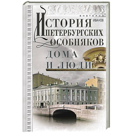История Санкт-Петербурга, книга История петербургских особняков. Дома и люди купить по низкой цене
