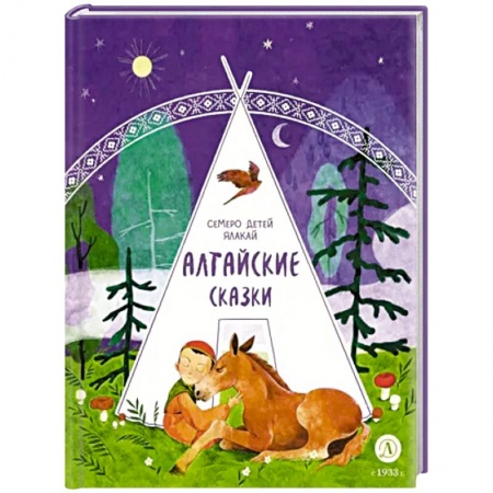 Сказки отечественных писателей, книга Алтайские сказки. Семеро детей Ялакай купить по низкой цене