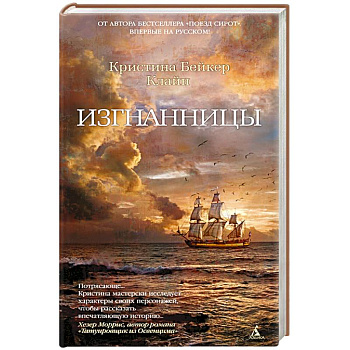 Изгнанницы Изгнанницы