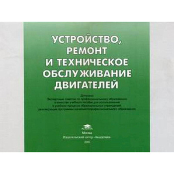 Устройство, ремонт и техническое обслуживание двигателей: иллюстрированное учебное пособие.