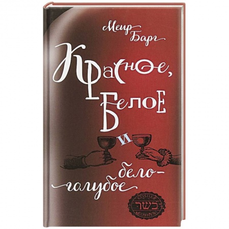 Вино и виноделие, книга Красное,белое и бело-голубое купить по низкой цене