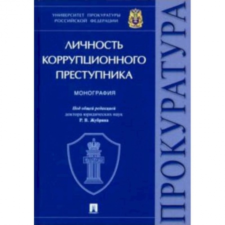 Органы юстиции, книга Личность коррупционного преступника купить по низкой цене