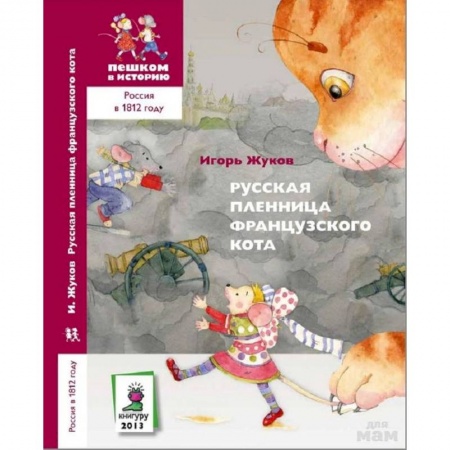 Сказки отечественных писателей, книга Русская пленница французского кота купить по низкой цене