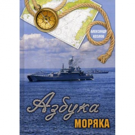 Русская современная проза, книга Азбука моряка купить по низкой цене
