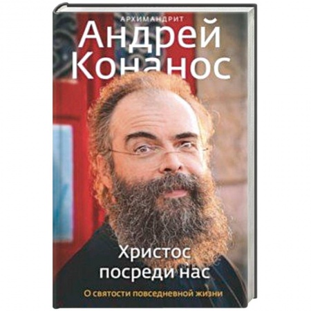 Православие в целом, книга Христос посреди нас. О святости повседневной жизни купить по низкой цене
