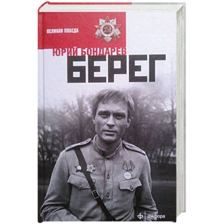Книги, книга Берег купить по низкой цене