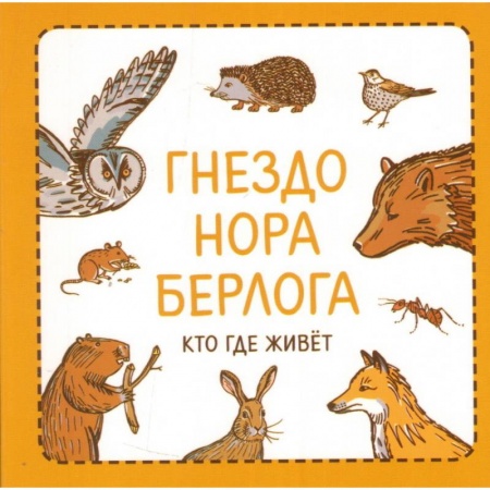 Знакомство с миром, развитие малыша, книга Гнездо. Нора. Берлога. Кто где живет купить по низкой цене