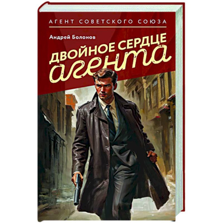 Отечественный мужской детектив, книга Двойное сердце агента купить по низкой цене