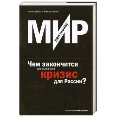 Книги, книга Мир наизнанку.Чем закончится экономический кризис для России? купить по низкой цене