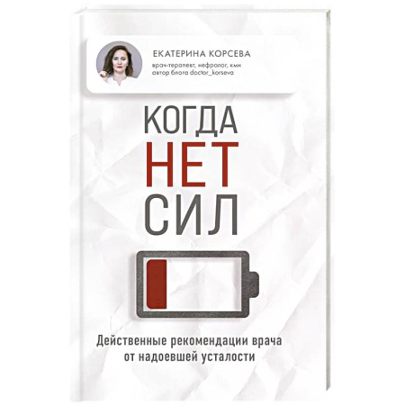 Медицинские энциклопедии и справочники, книга Когда нет сил. Действенные рекомендации врача от надоевшей усталости купить по низкой цене