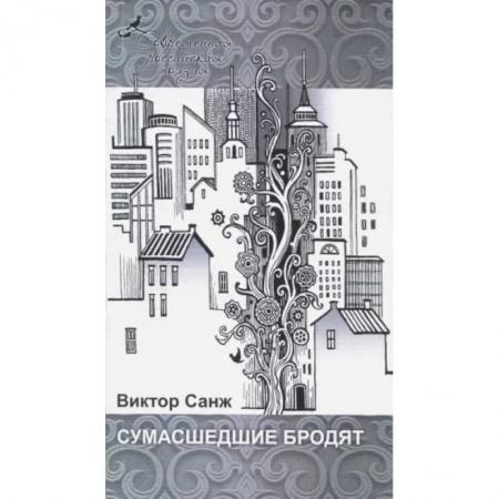 Русская современная проза, книга Сумасшедшие бродят купить по низкой цене