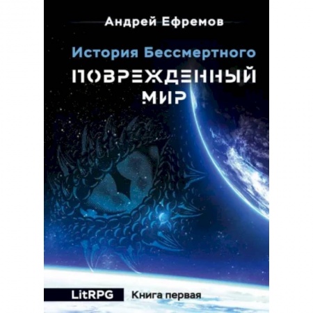 Зарубежное фэнтези, книга История Бессмертного. Книга 1. Поврежденный мир купить по низкой цене