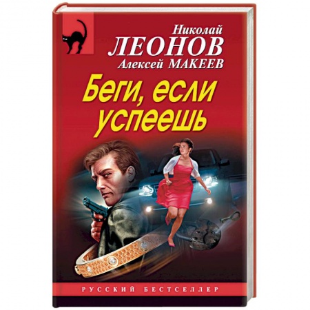 Отечественный мужской детектив, книга Беги, если успеешь купить по низкой цене