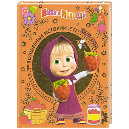 Книги для дошкольников (4-6 лет), книга Сладкая жизнь. Маша и Медведь купить по низкой цене