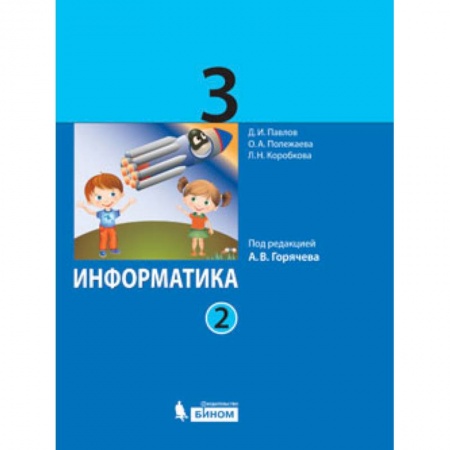 Образовательные системы. 1-4 классы, книга Информатика. 3 класс. Учебник. В 2 частях. Часть 2 купить по низкой цене