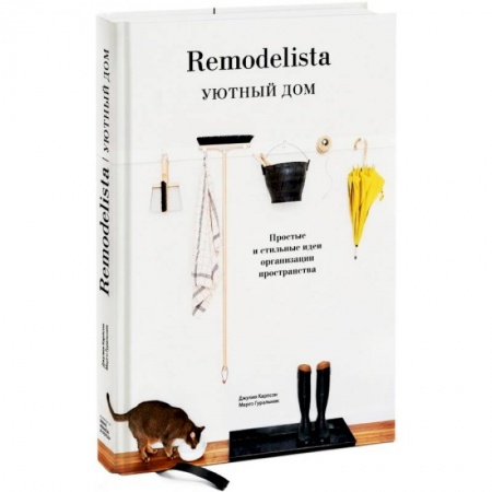 Домоводство. Обиходно-бытовые рекомендации, книга Remodelista. Уютный дом. Простые и стильные идеи организации пространства купить по низкой цене