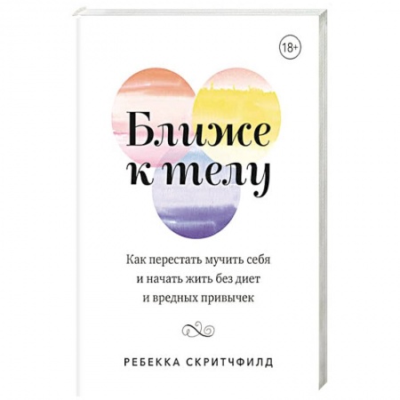Лечебное питание. Похудание. Диеты, книга Ближе к телу. Как перестать мучить себя и начать жить без диет и вредных привычек купить по низкой цене