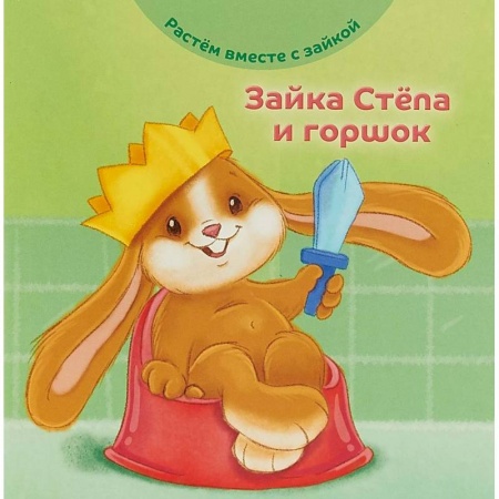 Знакомство с миром, развитие малыша, книга Зайка Стёпа и горшок купить по низкой цене