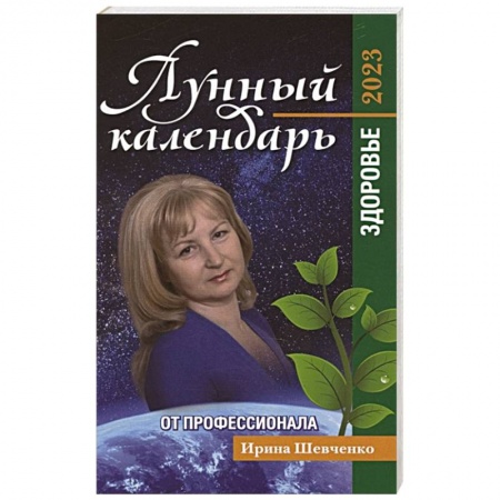 Луна, звезды и тайны судьбы, книга Лунный календарь от профессионала: здоровье: 2023 купить по низкой цене