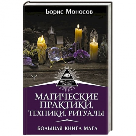 Магия и колдовство, книга Магические практики, техники, ритуалы. Большая книга мага купить по низкой цене