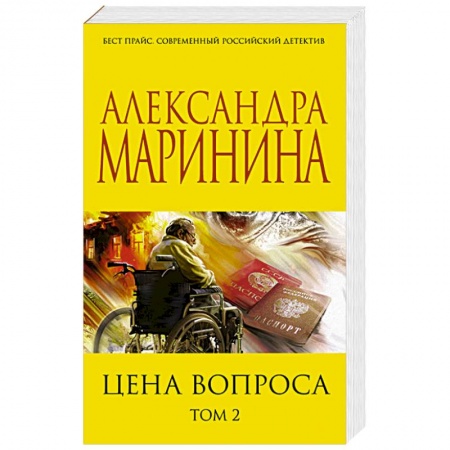 Отечественный женский детектив, книга Цена вопроса. Том 2 купить по низкой цене