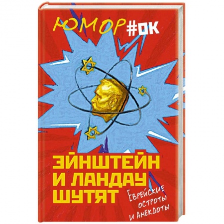 Анекдоты, тосты, поздравления, SMS, книга Эйнштейн и Ландау шутят. Еврейские остроты и анекдоты купить по низкой цене
